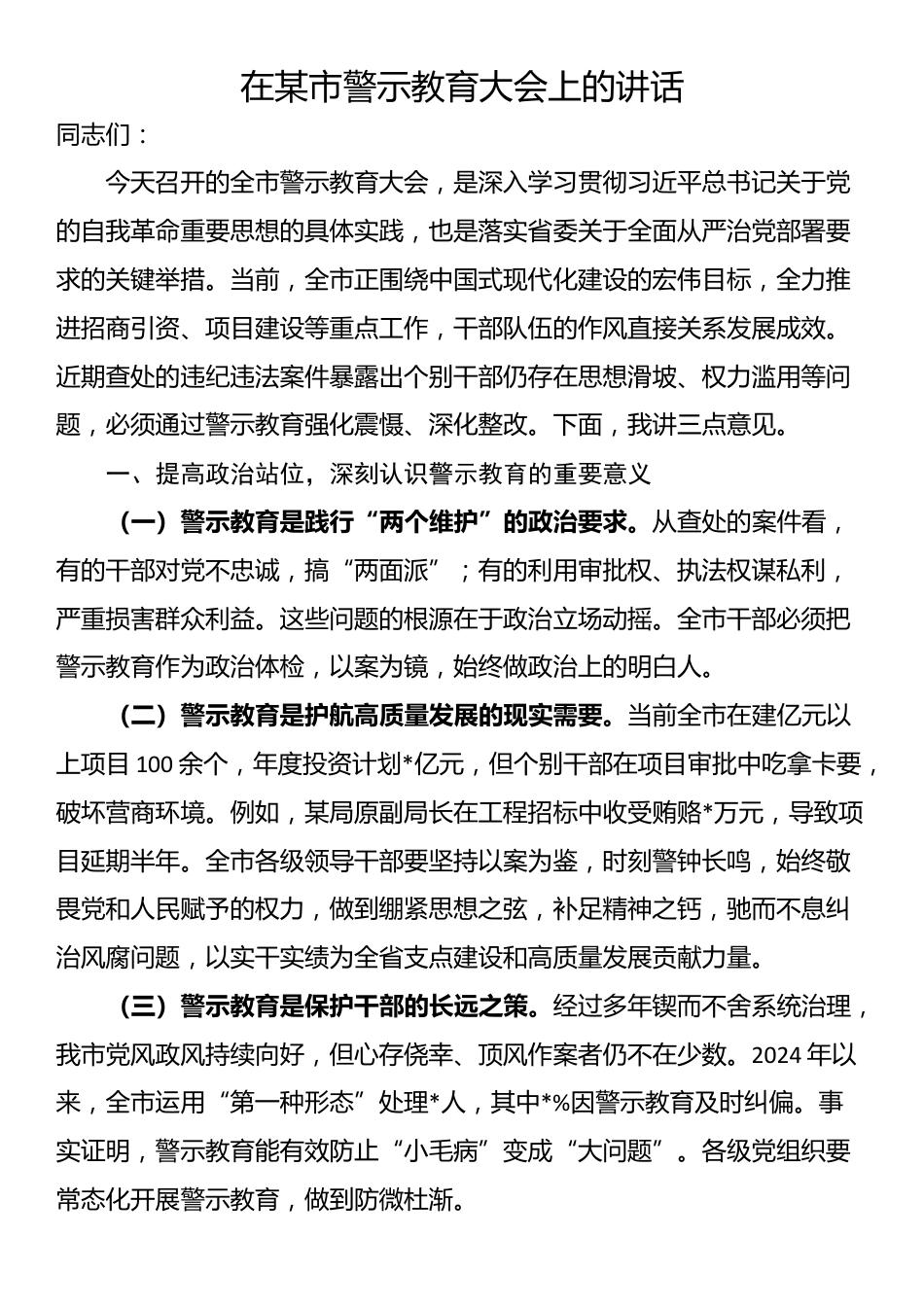 在某市警示教育大会上的讲话_第1页