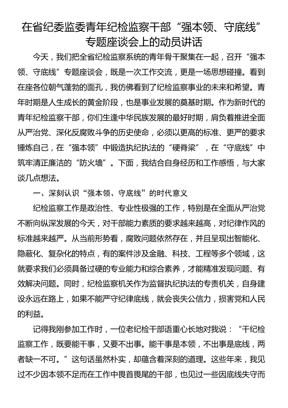 在省纪委监委青年纪检监察干部 “强本领、守底线” 专题座谈会上的动员讲话_第1页