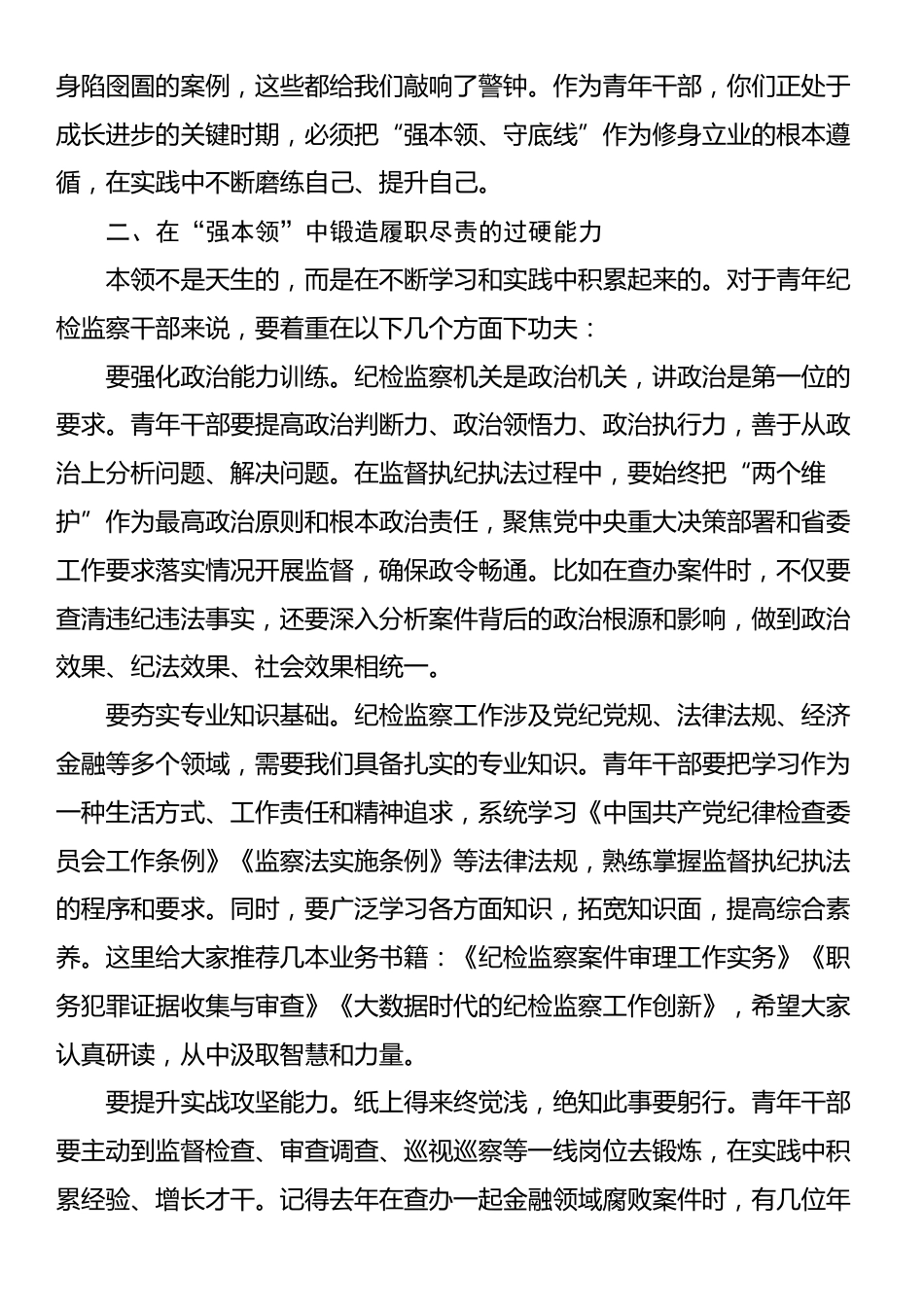 在省纪委监委青年纪检监察干部 “强本领、守底线” 专题座谈会上的动员讲话_第2页