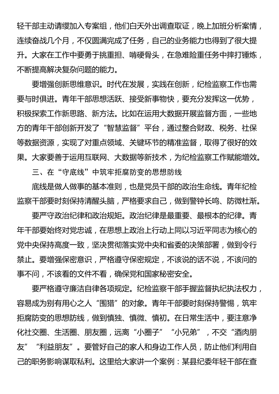 在省纪委监委青年纪检监察干部 “强本领、守底线” 专题座谈会上的动员讲话_第3页