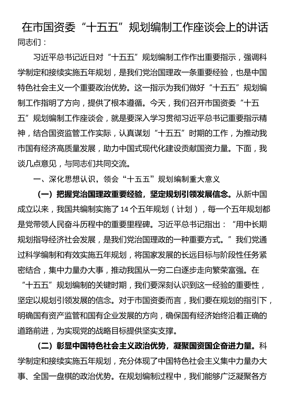 在市国资委“十五五”规划编制工作座谈会上的讲话_第1页