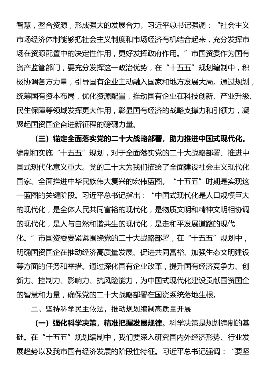 在市国资委“十五五”规划编制工作座谈会上的讲话_第2页