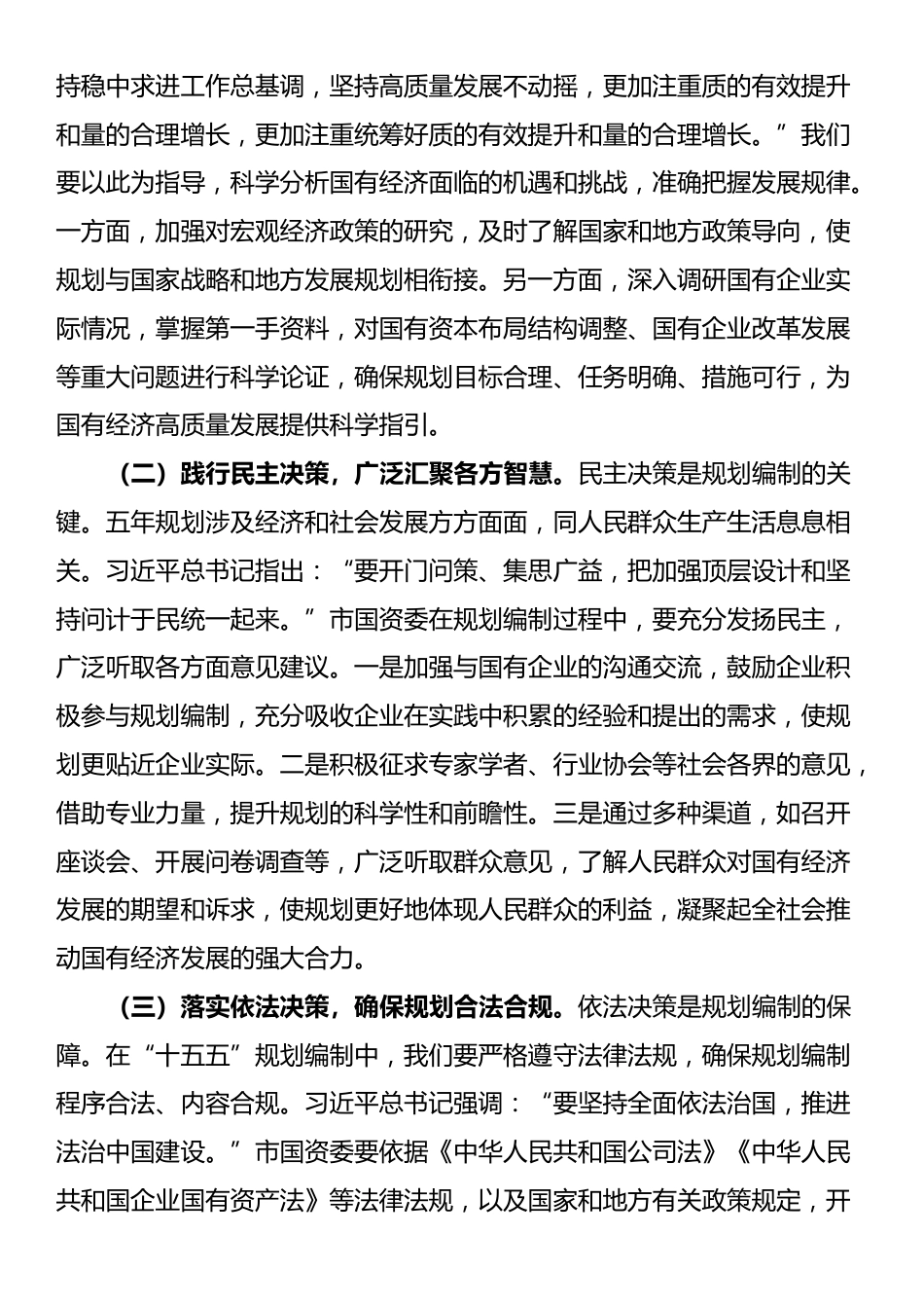 在市国资委“十五五”规划编制工作座谈会上的讲话_第3页