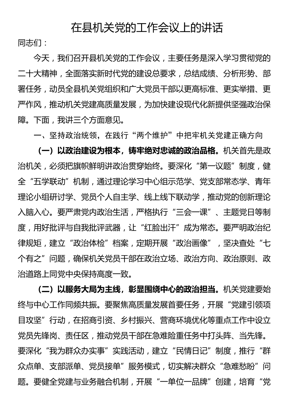 在县机关党的工作会议上的讲话_第1页
