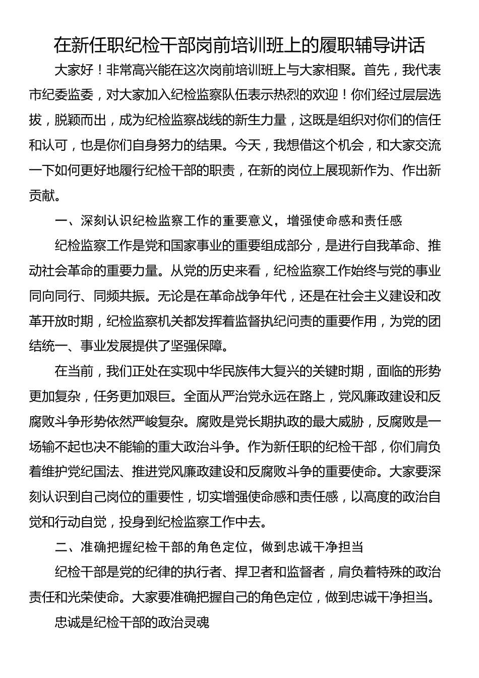 在新任职纪检干部岗前培训班上的履职辅导讲话_第1页