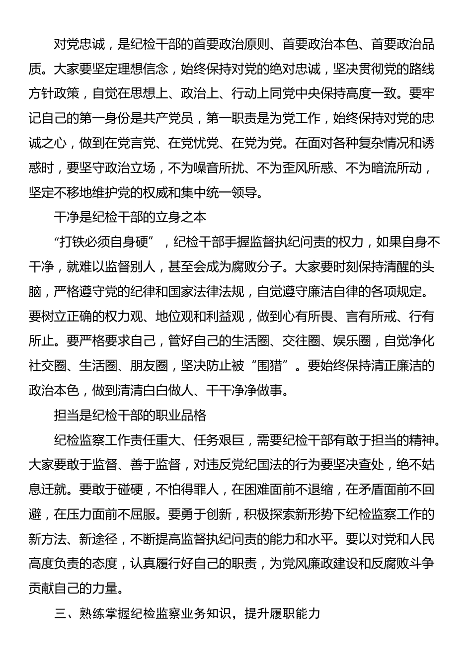 在新任职纪检干部岗前培训班上的履职辅导讲话_第2页
