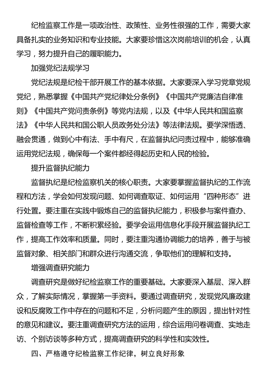 在新任职纪检干部岗前培训班上的履职辅导讲话_第3页