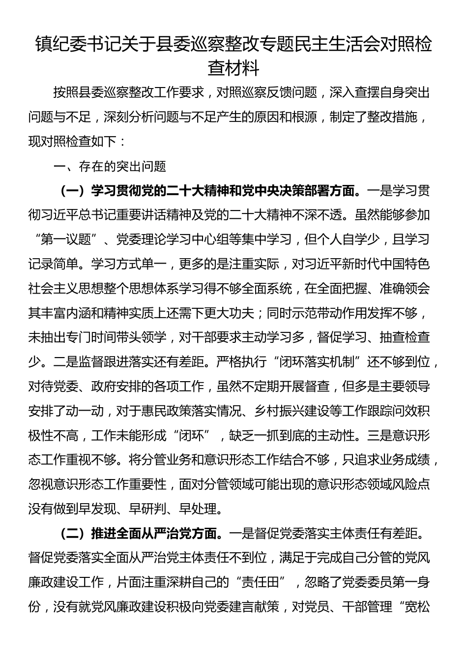 镇纪委书记关于县委巡察整改专题民主生活会对照检查材料_第1页