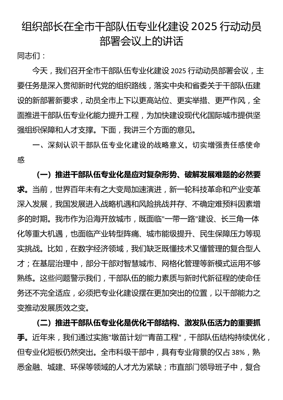 组织部长在全市干部队伍专业化建设2025行动动员部署会议上的讲话_第1页