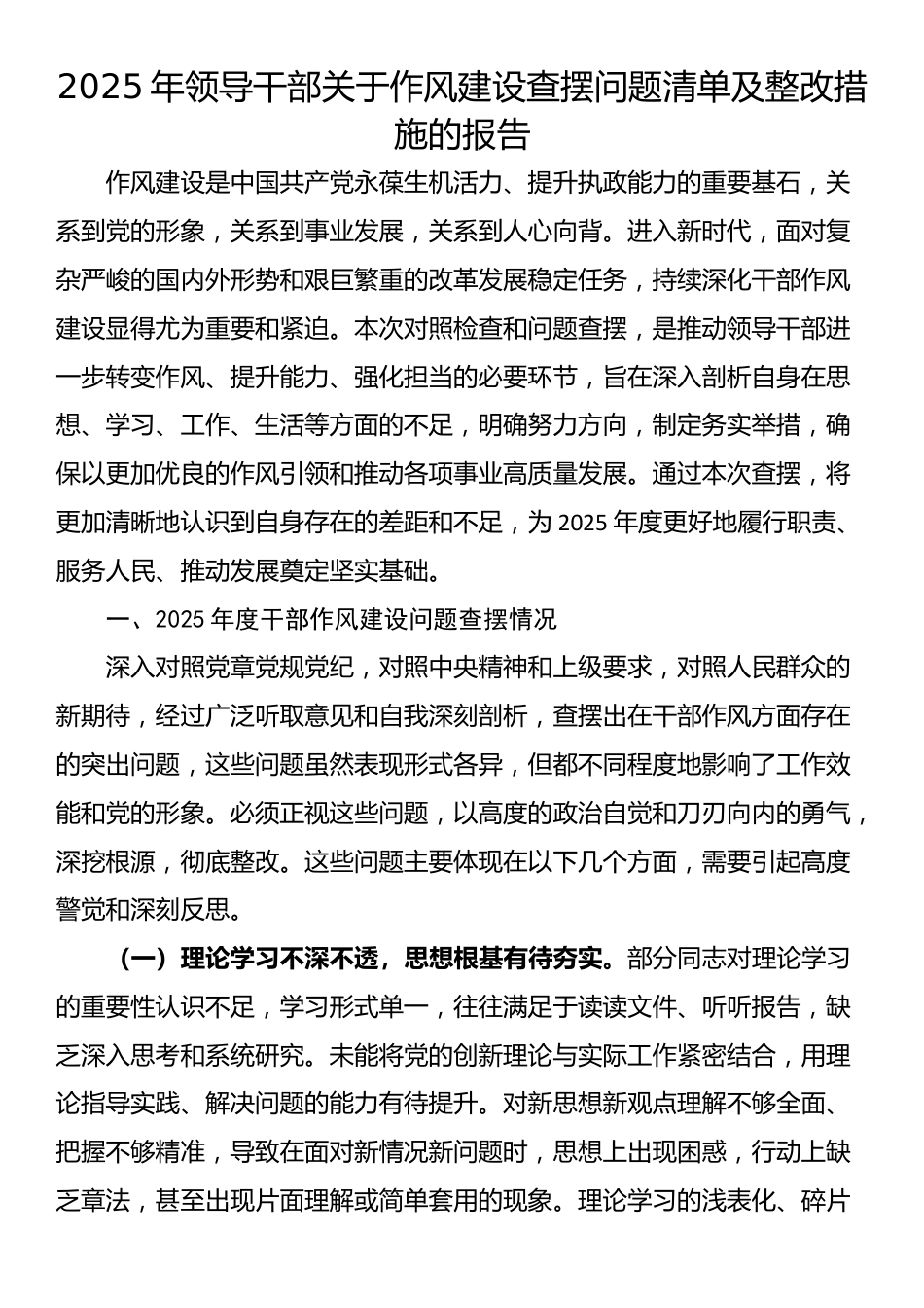 2025年领导干部关于作风建设查摆问题清单及整改措施的报告_第1页