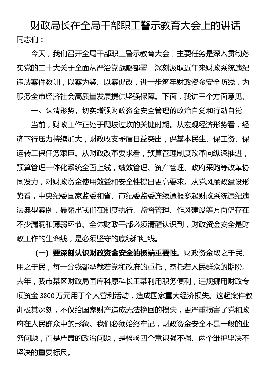 财政局长在全局干部职工警示教育大会上的讲话_第1页