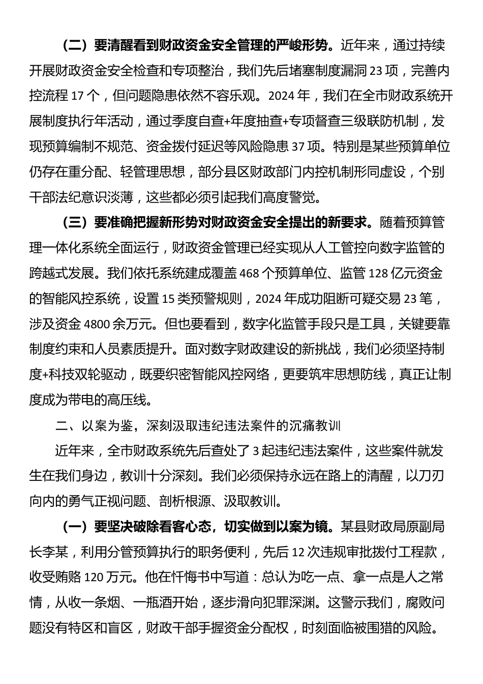 财政局长在全局干部职工警示教育大会上的讲话_第2页