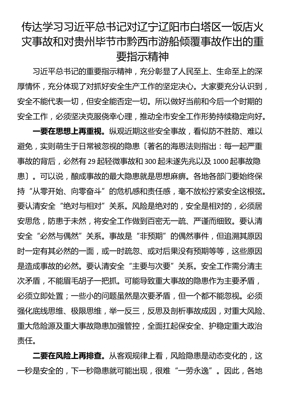 传达学习习近平总书记对辽宁辽阳市白塔区一饭店火灾事故和对贵州毕节市黔西市游船倾覆事故作出的重要指示精神_第1页