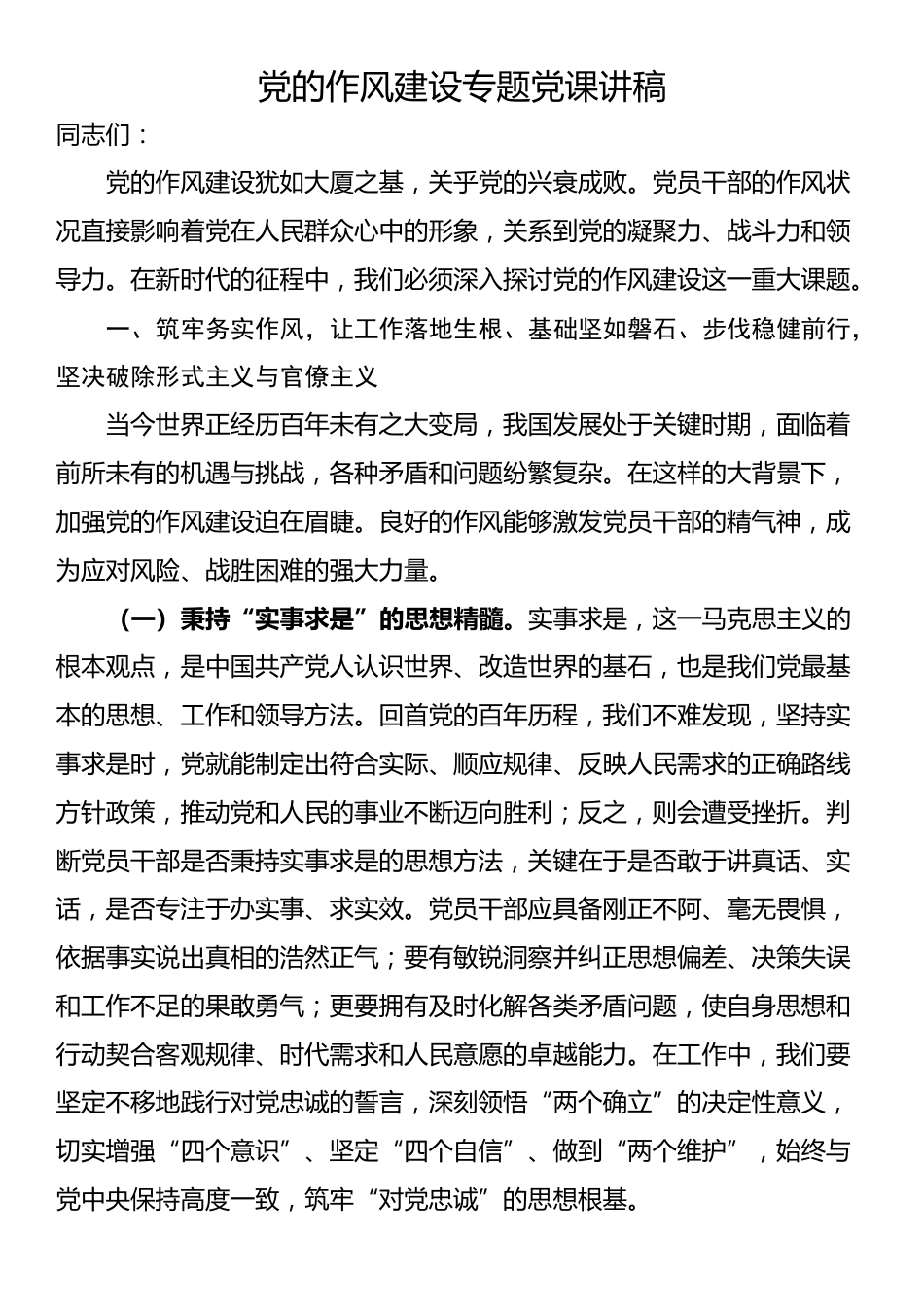党的作风建设专题党课讲稿_第1页
