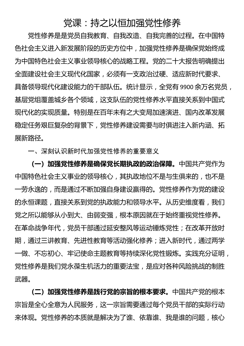 党课：持之以恒加强党性修养_第1页