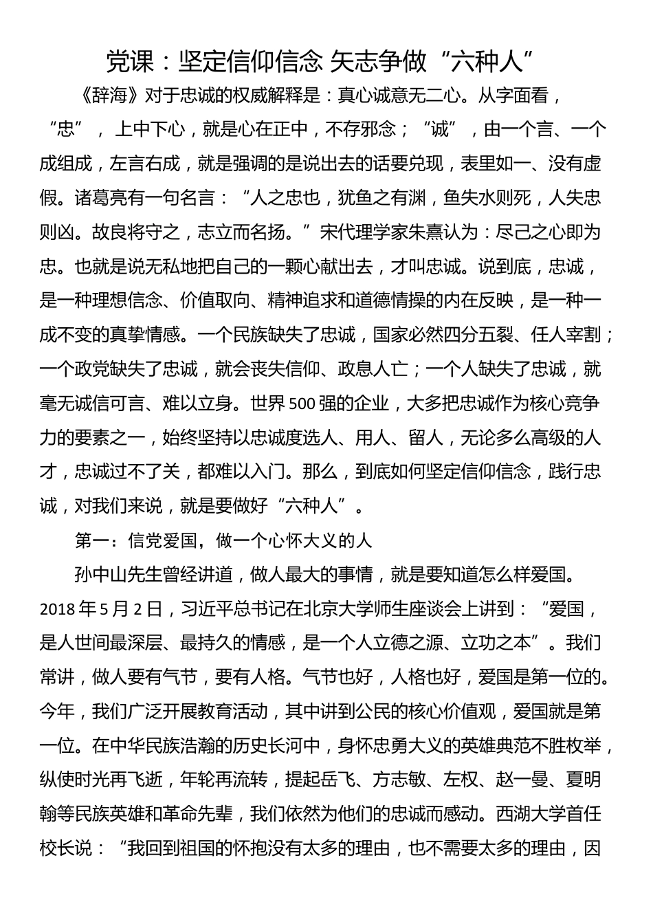 党课：坚定信仰信念 矢志争做“六种人”_第1页