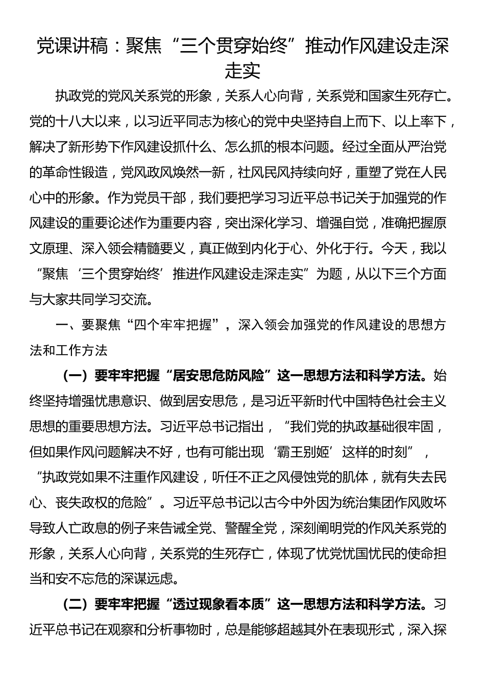党课讲稿：聚焦“三个贯穿始终”推动作风建设走深走实_第1页