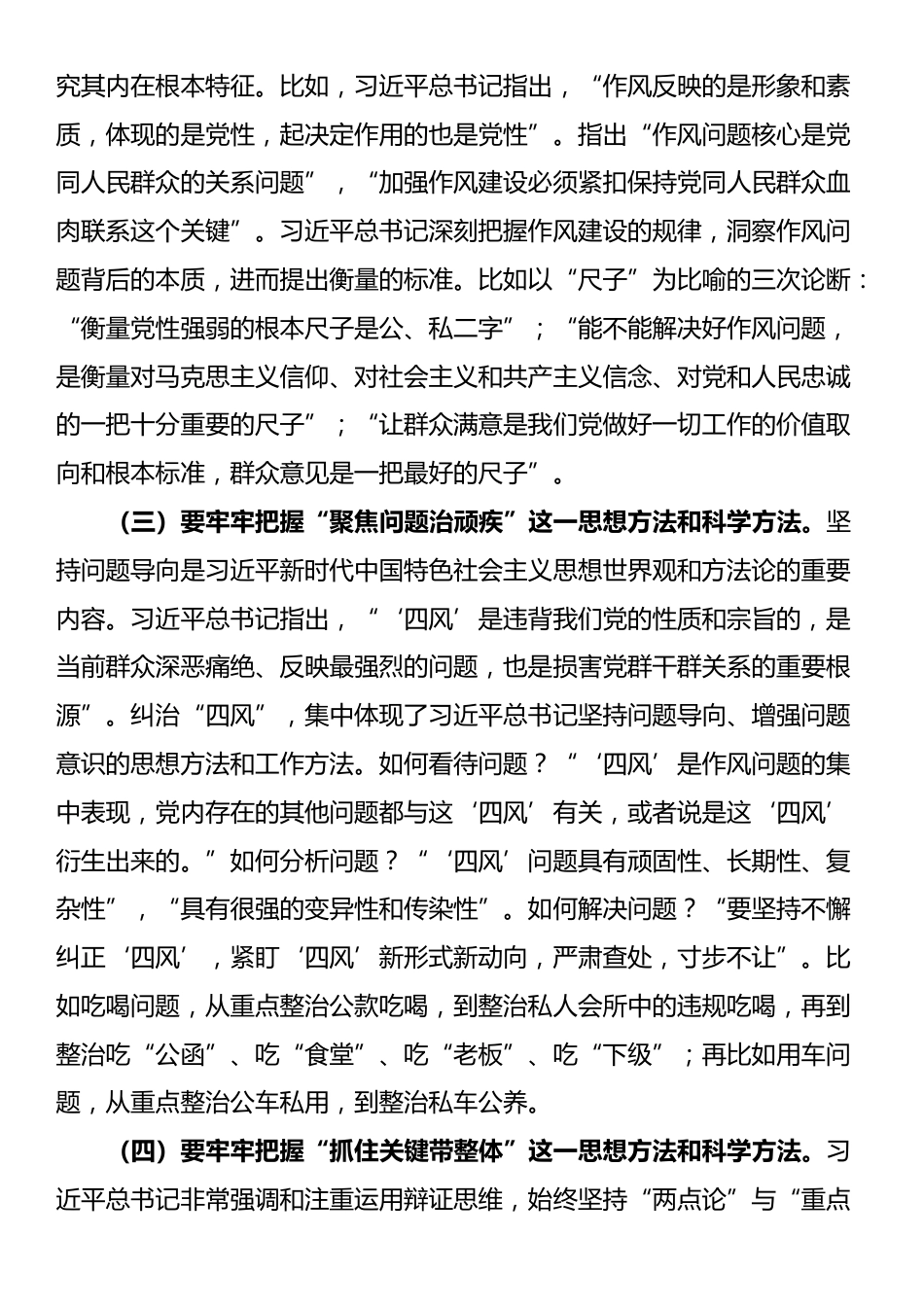 党课讲稿：聚焦“三个贯穿始终”推动作风建设走深走实_第2页