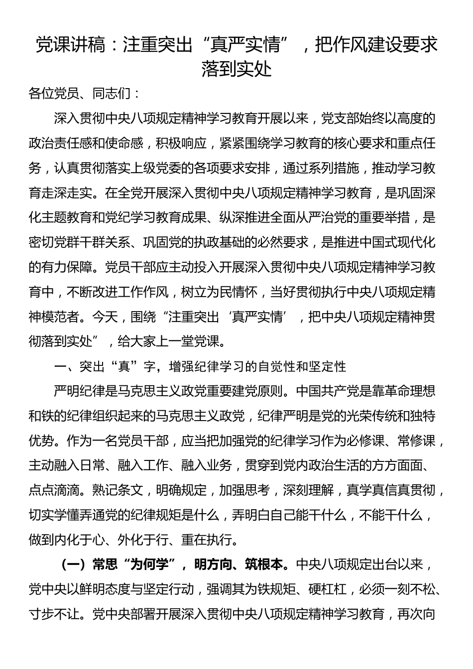 党课讲稿：注重突出“真严实情”，把作风建设要求落到实处_第1页