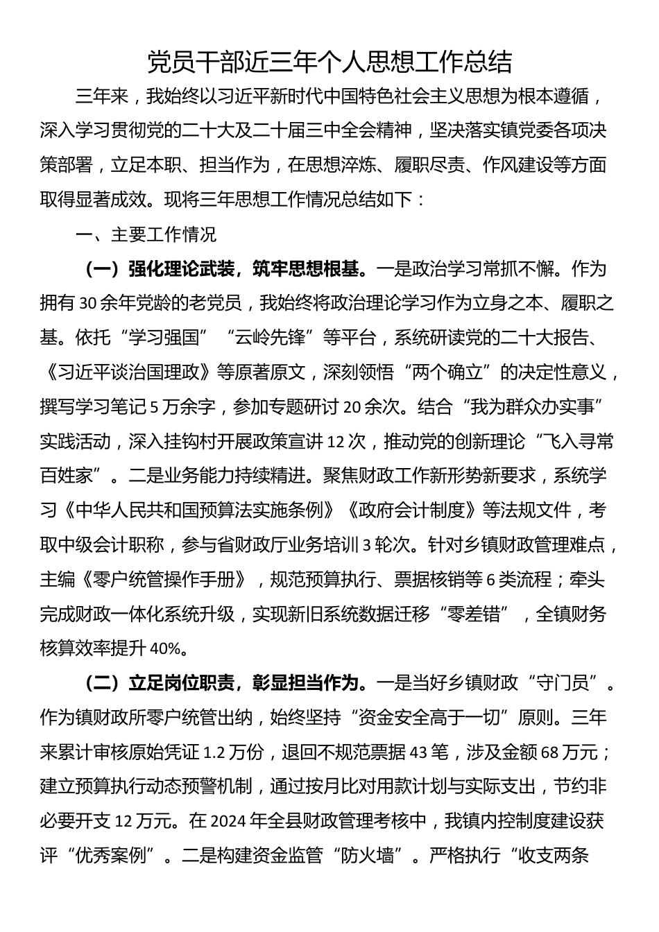 党员干部近三年个人思想工作总结_第1页