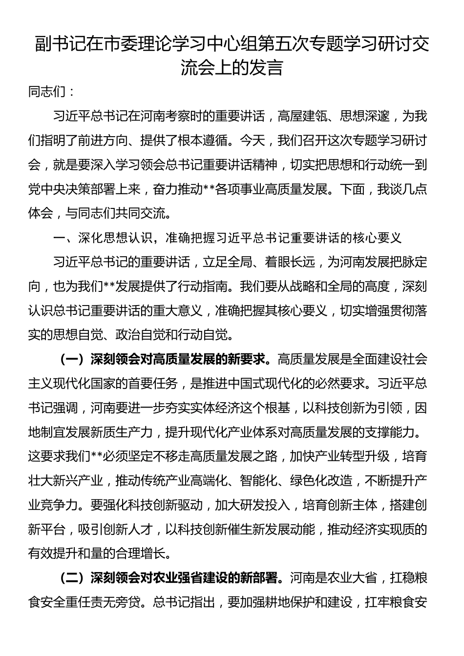 副书记在市委理论学习中心组第五次专题学习研讨交流会上的发言_第1页