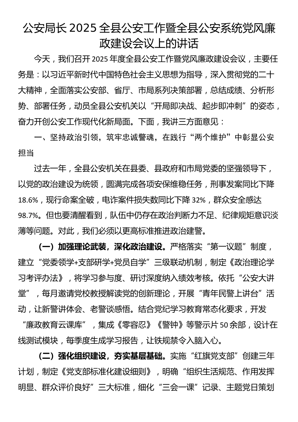 公安局长2025全县公安工作暨全县公安系统党风廉政建设会议上的讲话_第1页