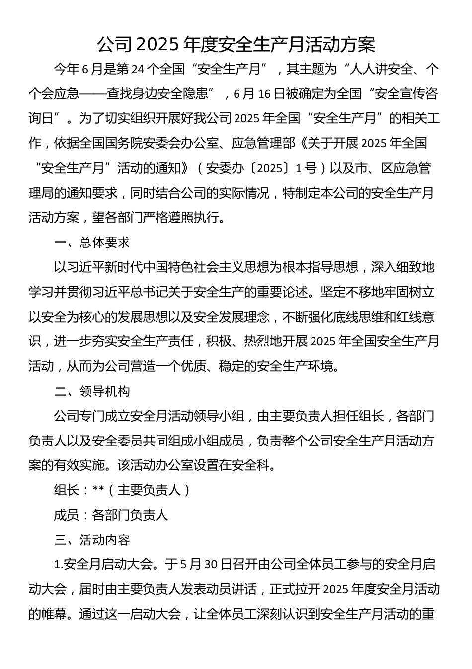 公司2025年度安全生产月活动方案_第1页