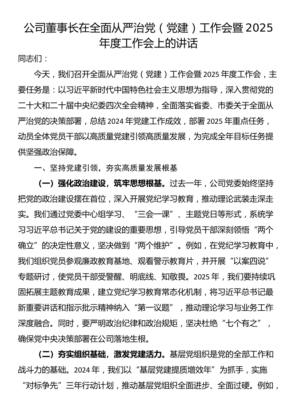 公司董事长在全面从严治党（党建）工作会暨2025年度工作会上的讲话_第1页