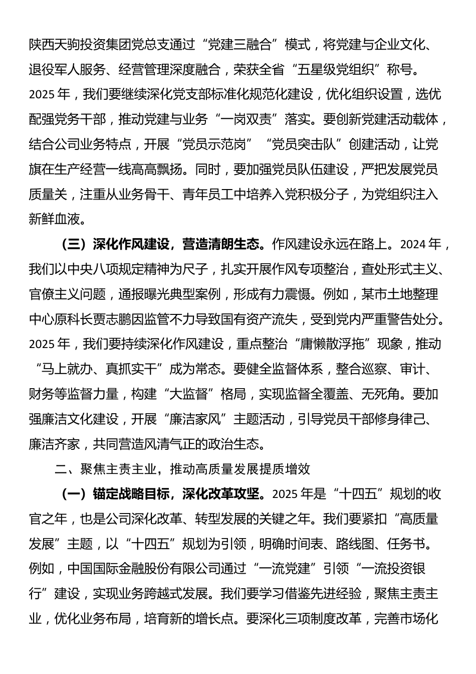 公司董事长在全面从严治党（党建）工作会暨2025年度工作会上的讲话_第2页