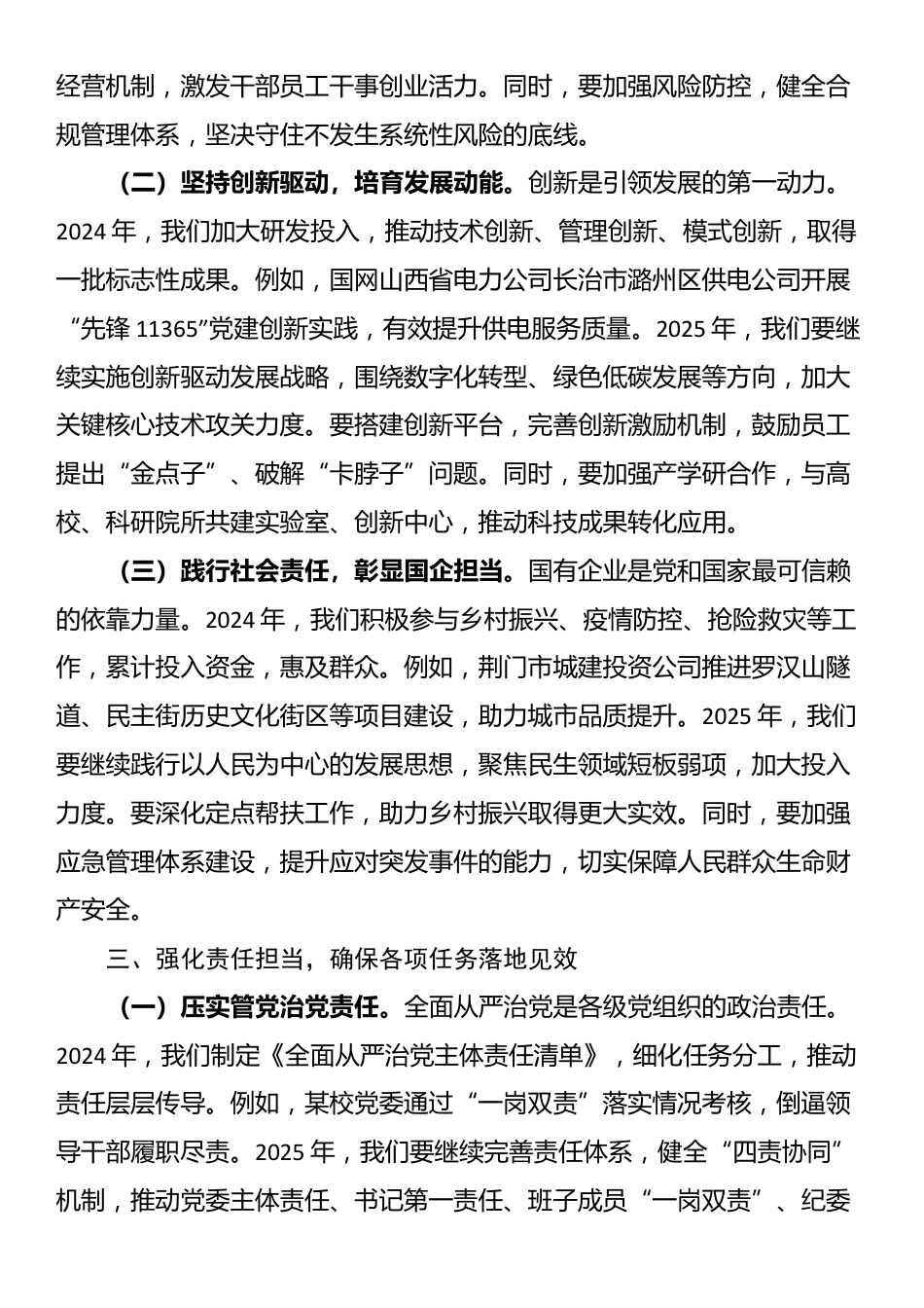 公司董事长在全面从严治党（党建）工作会暨2025年度工作会上的讲话_第3页