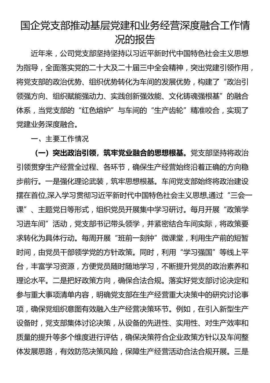 国企党支部推动基层党建和业务经营深度融合工作情况的报告_第1页