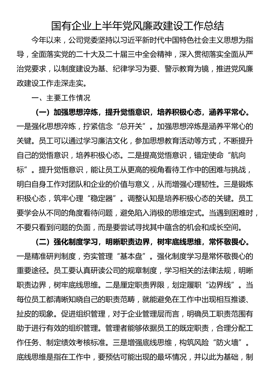 国有企业上半年党风廉政建设工作总结_第1页