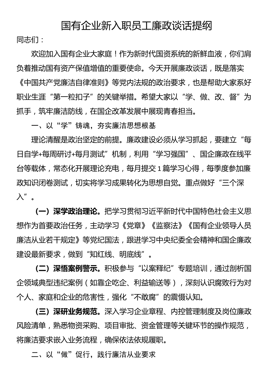 国有企业新入职员工廉政谈话提纲_第1页