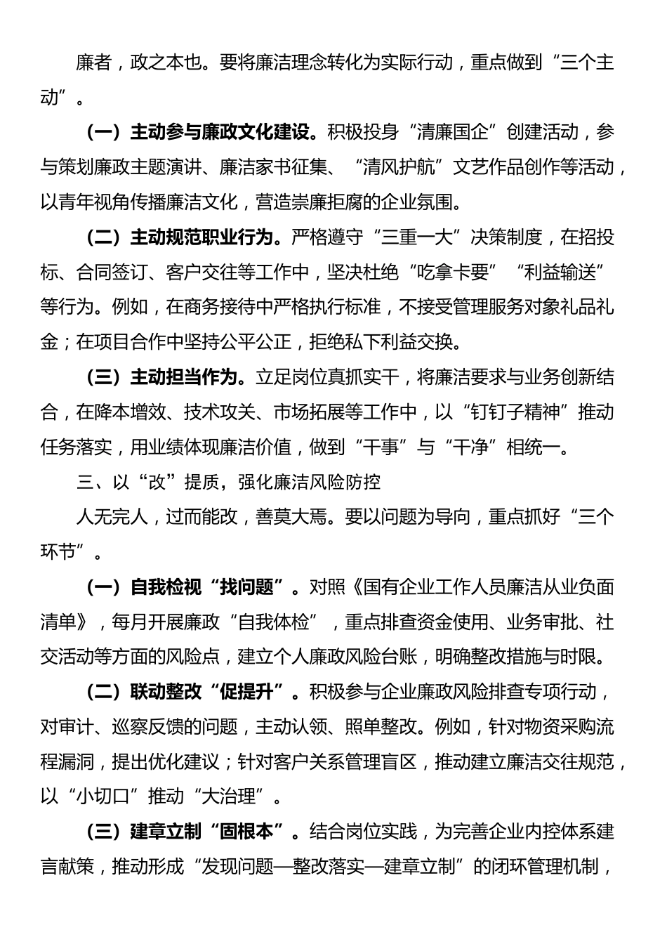 国有企业新入职员工廉政谈话提纲_第2页