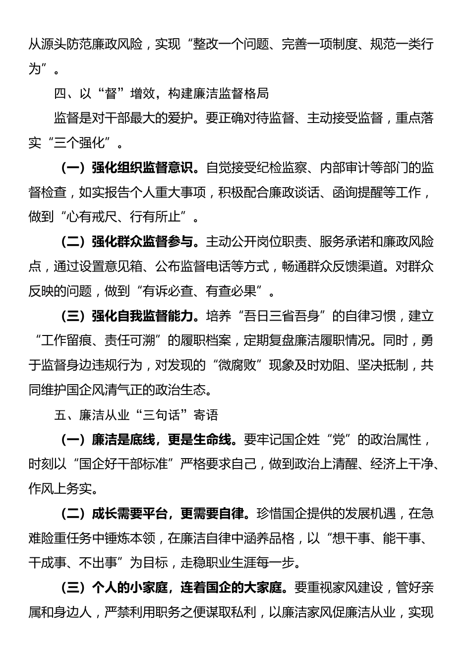 国有企业新入职员工廉政谈话提纲_第3页