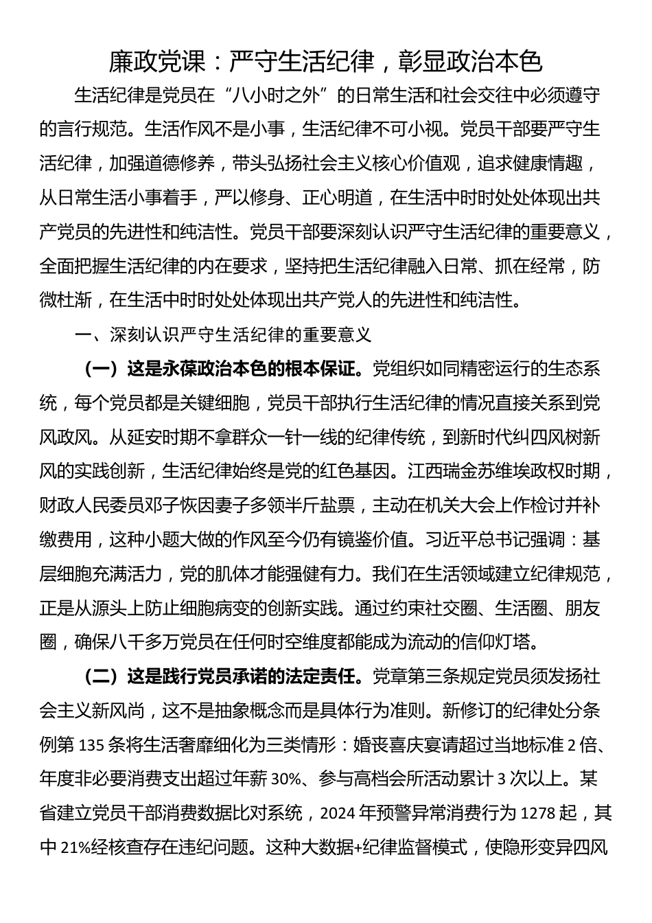 廉政党课：严守生活纪律，彰显政治本色_第1页