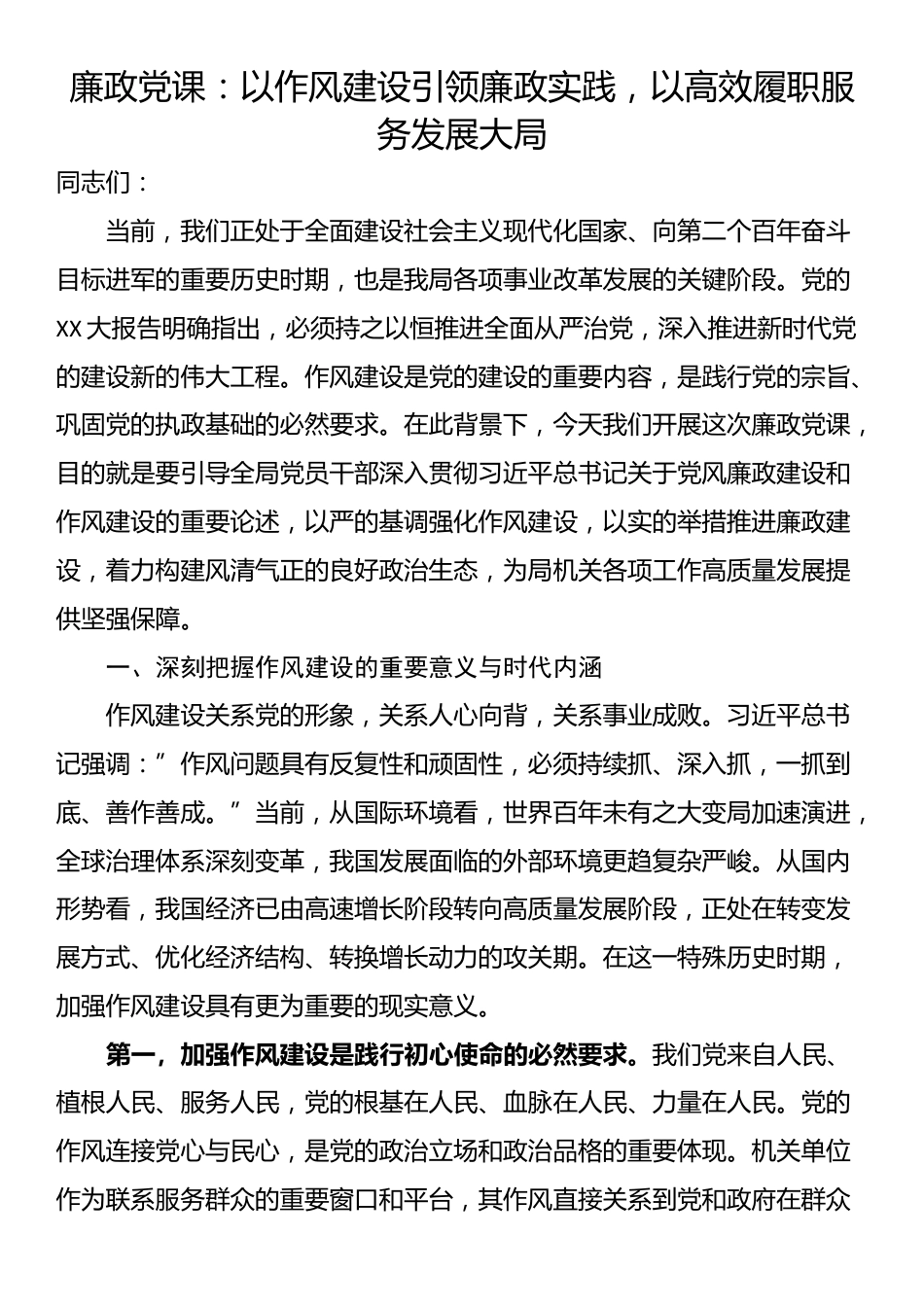 廉政党课：以作风建设引领廉政实践，以高效履职服务发展大局_第1页