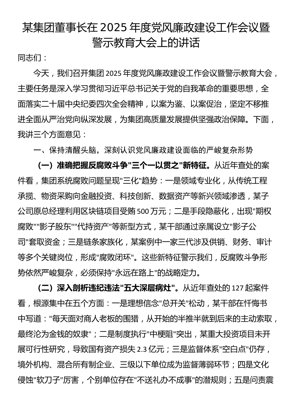 某集团董事长在2025年度党风廉政建设工作会议暨警示教育大会上的讲话_第1页