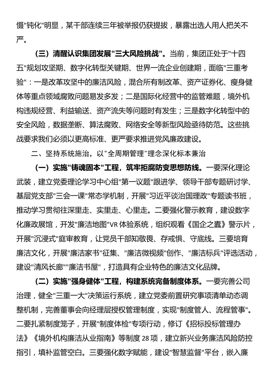 某集团董事长在2025年度党风廉政建设工作会议暨警示教育大会上的讲话_第2页