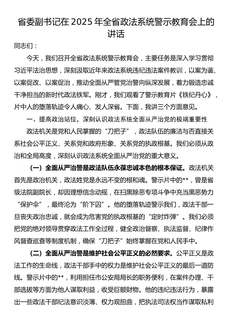 省委副书记在2025年全省政法系统警示教育会上的讲话_第1页
