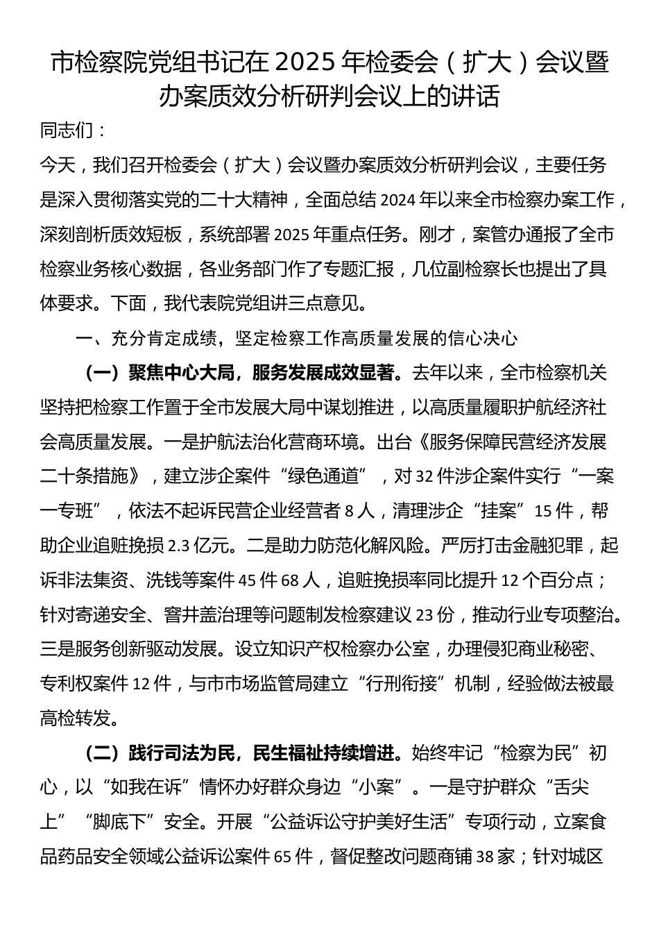 市检察院党组书记在2025年检委会（扩大）会议暨办案质效分析研判会议上的讲话_第1页