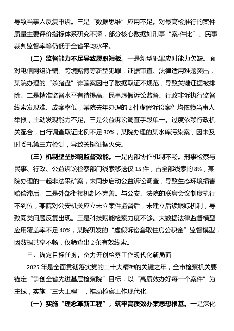 市检察院党组书记在2025年检委会（扩大）会议暨办案质效分析研判会议上的讲话_第3页
