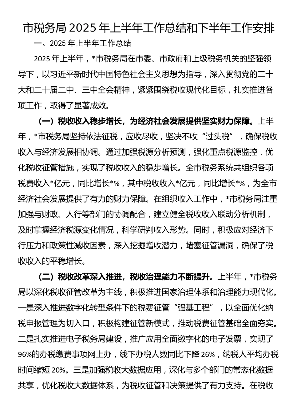 市税务局2025年上半年工作总结和下半年工作安排_第1页