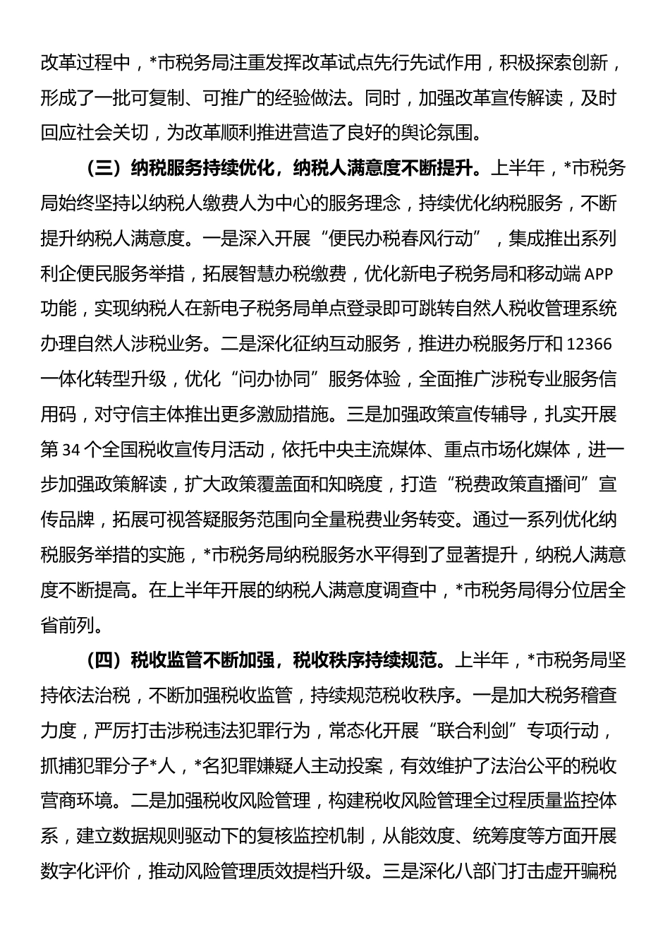 市税务局2025年上半年工作总结和下半年工作安排_第2页