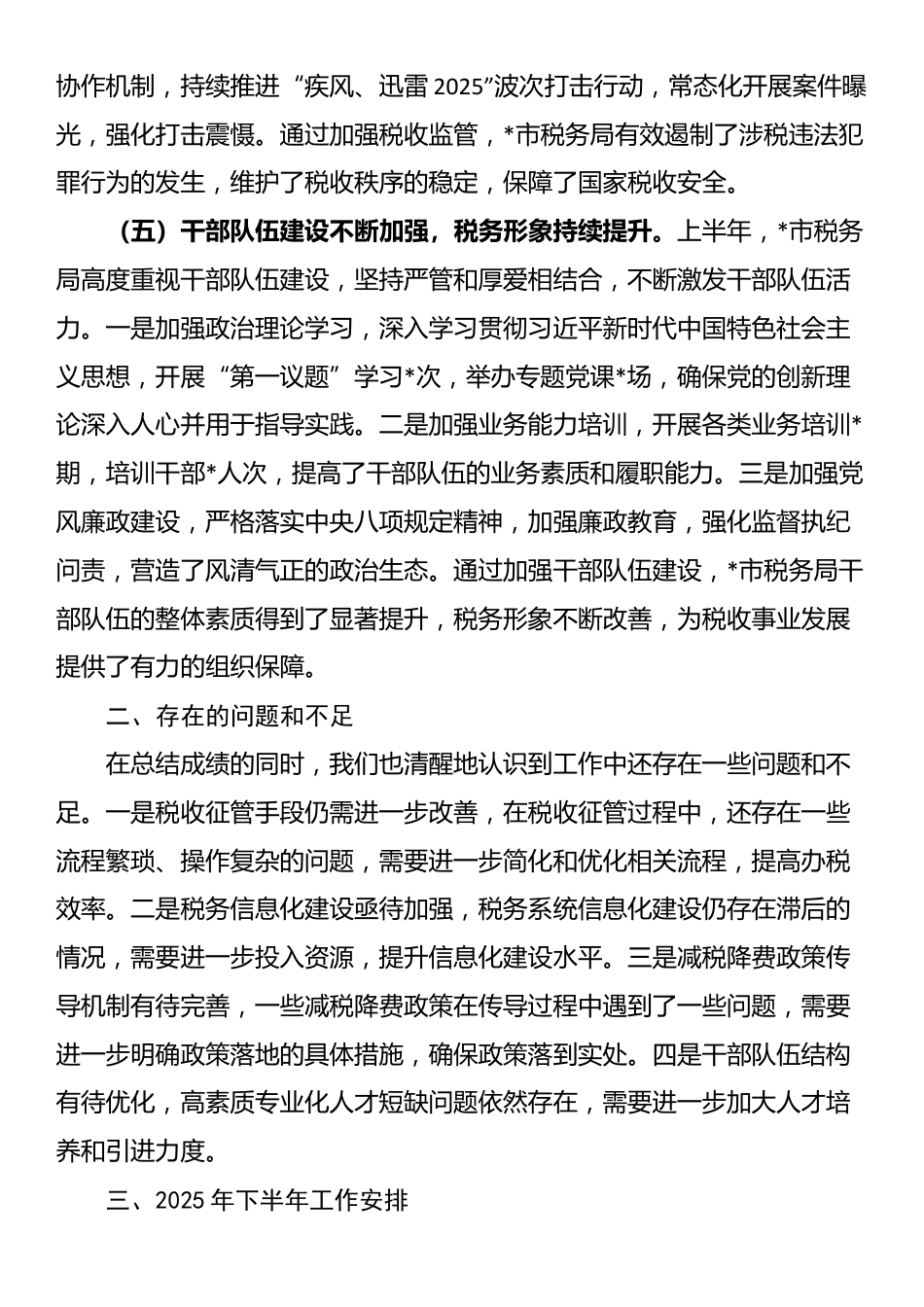 市税务局2025年上半年工作总结和下半年工作安排_第3页