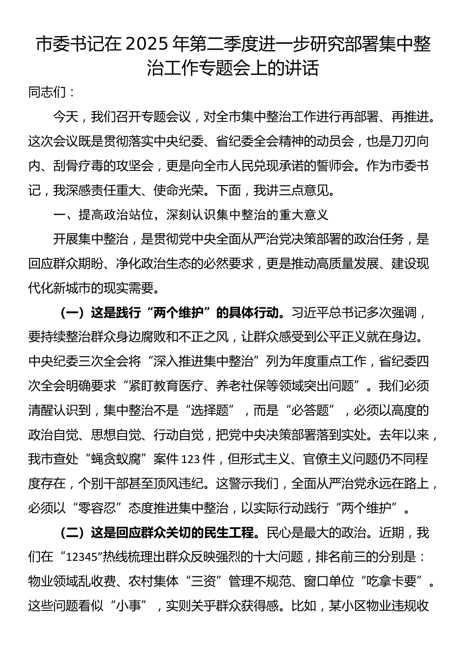 市委书记在2025年第二季度进一步研究部署集中整治工作专题会上的讲话_第1页