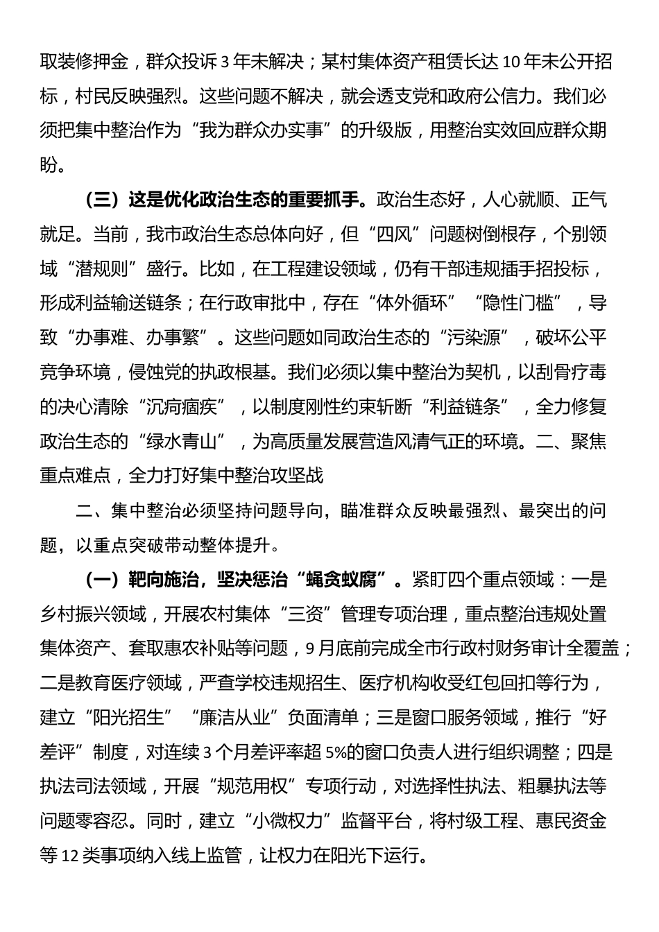 市委书记在2025年第二季度进一步研究部署集中整治工作专题会上的讲话_第2页