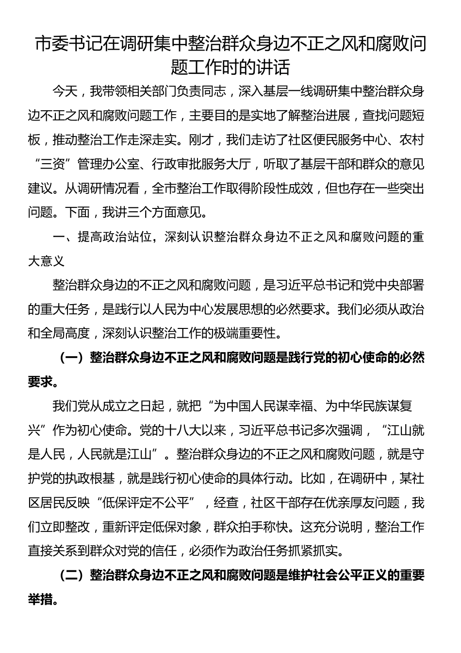 市委书记在调研集中整治群众身边不正之风和腐败问题工作时的讲话_第1页