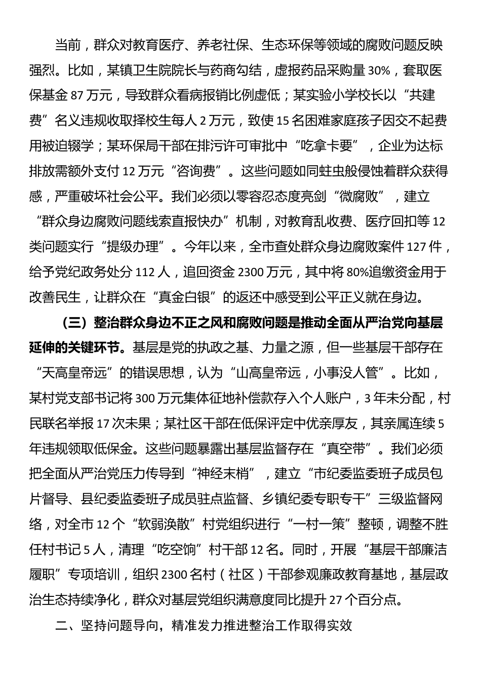 市委书记在调研集中整治群众身边不正之风和腐败问题工作时的讲话_第2页