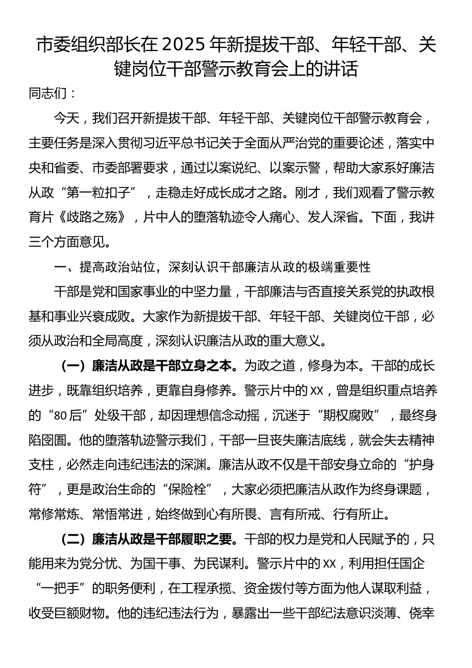 市委组织部长在2025年新提拔干部、年轻干部、关键岗位干部警示教育会上的讲话_第1页